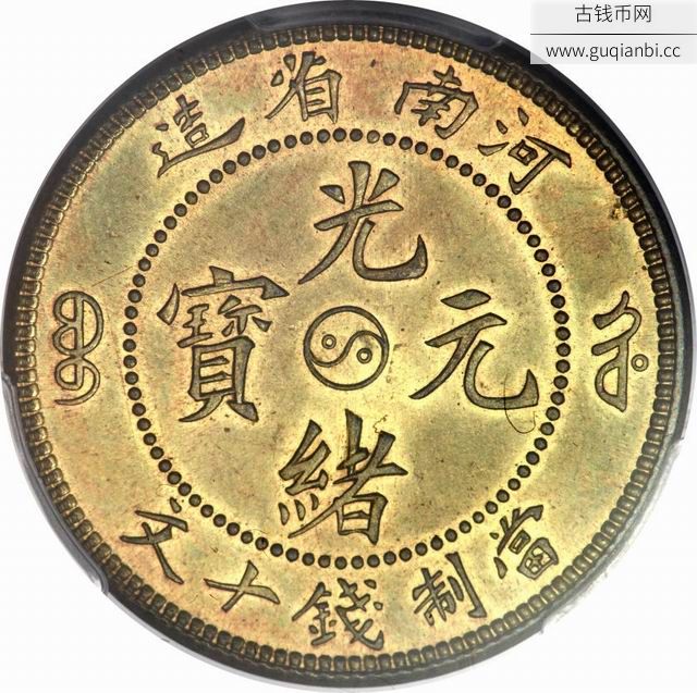 河南省造光绪元宝十文太极图 PCGS-SP-65