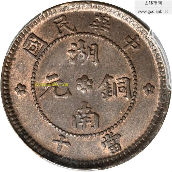 民国湖南铜元当十PCGS MS-64