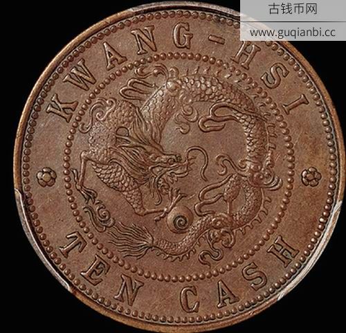 1905年广西省造光绪元宝飞龙十文铜币样币