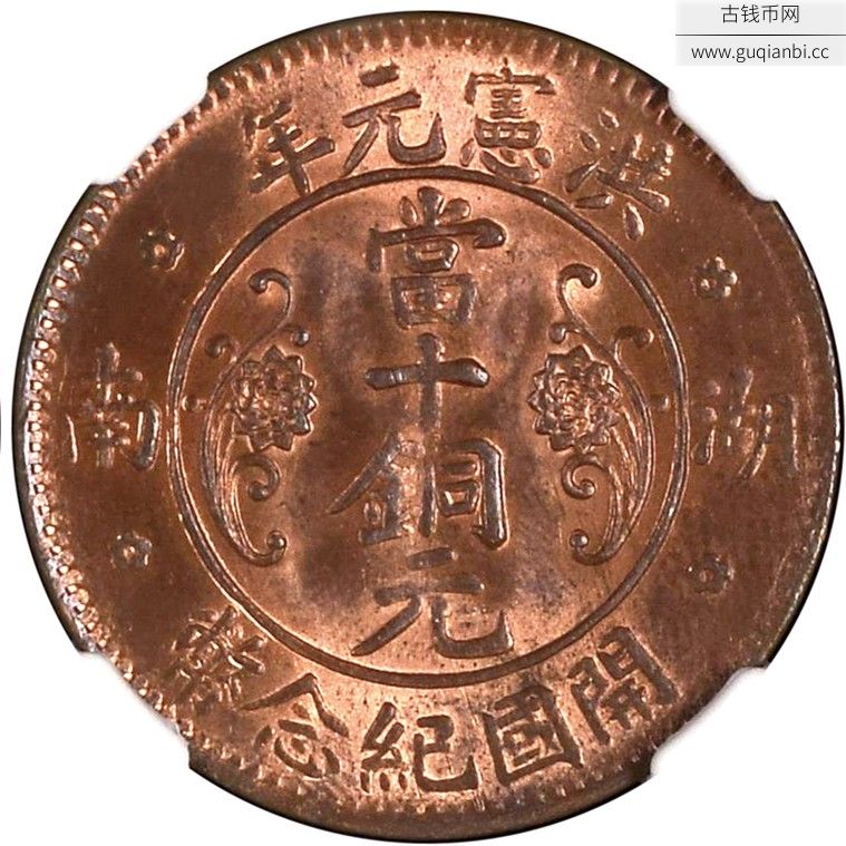 湖南洪宪元年开国纪念币当十铜元