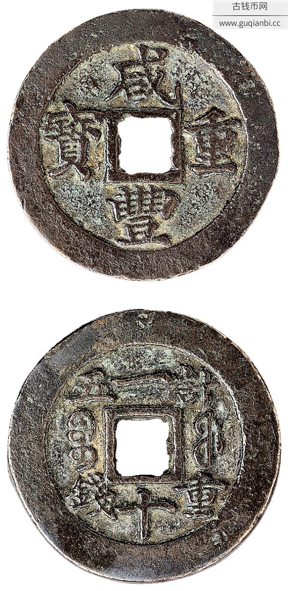 清宝福局咸丰重宝背“一十 计重五钱”一枚