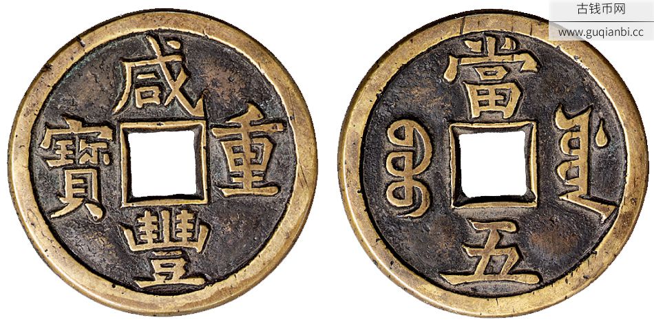 清宝源局咸丰重宝当五铁母一枚