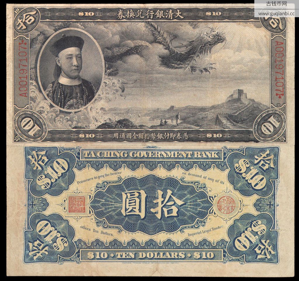 1911年载沣像大清银行兑换券拾圆一枚