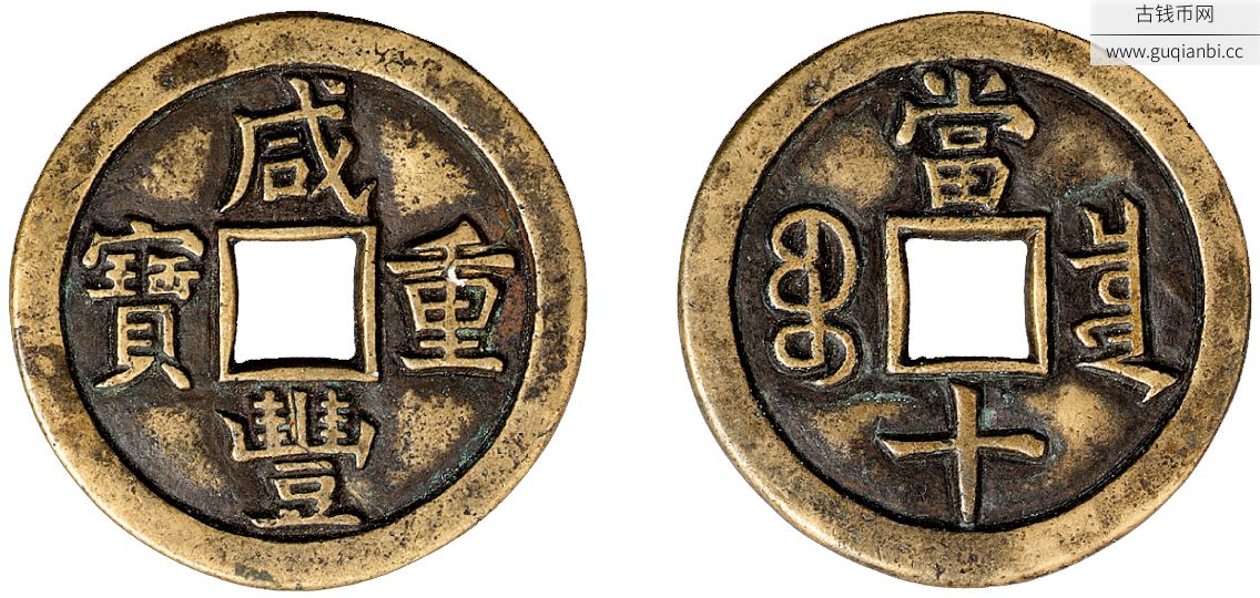 清宝泉局咸丰重宝当十样钱一枚