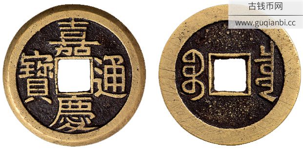 清嘉庆通宝宝泉小平样钱一枚