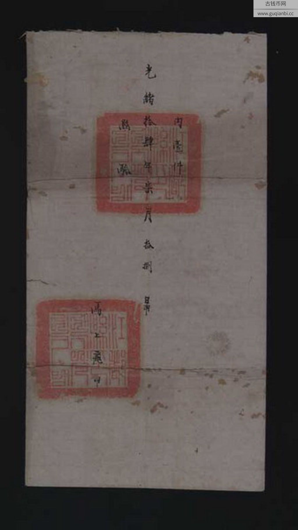 光绪十四年(1888年)扬州府江都县寄江宁织造兼龙江西新关税务“马上飞递”公文封套一件