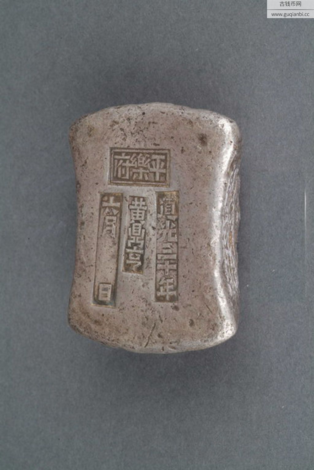 广东“平乐府 道光三十年 六月 日 黄鼎亨”十两银锭一枚