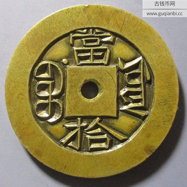 光绪重宝宝源当拾雕母