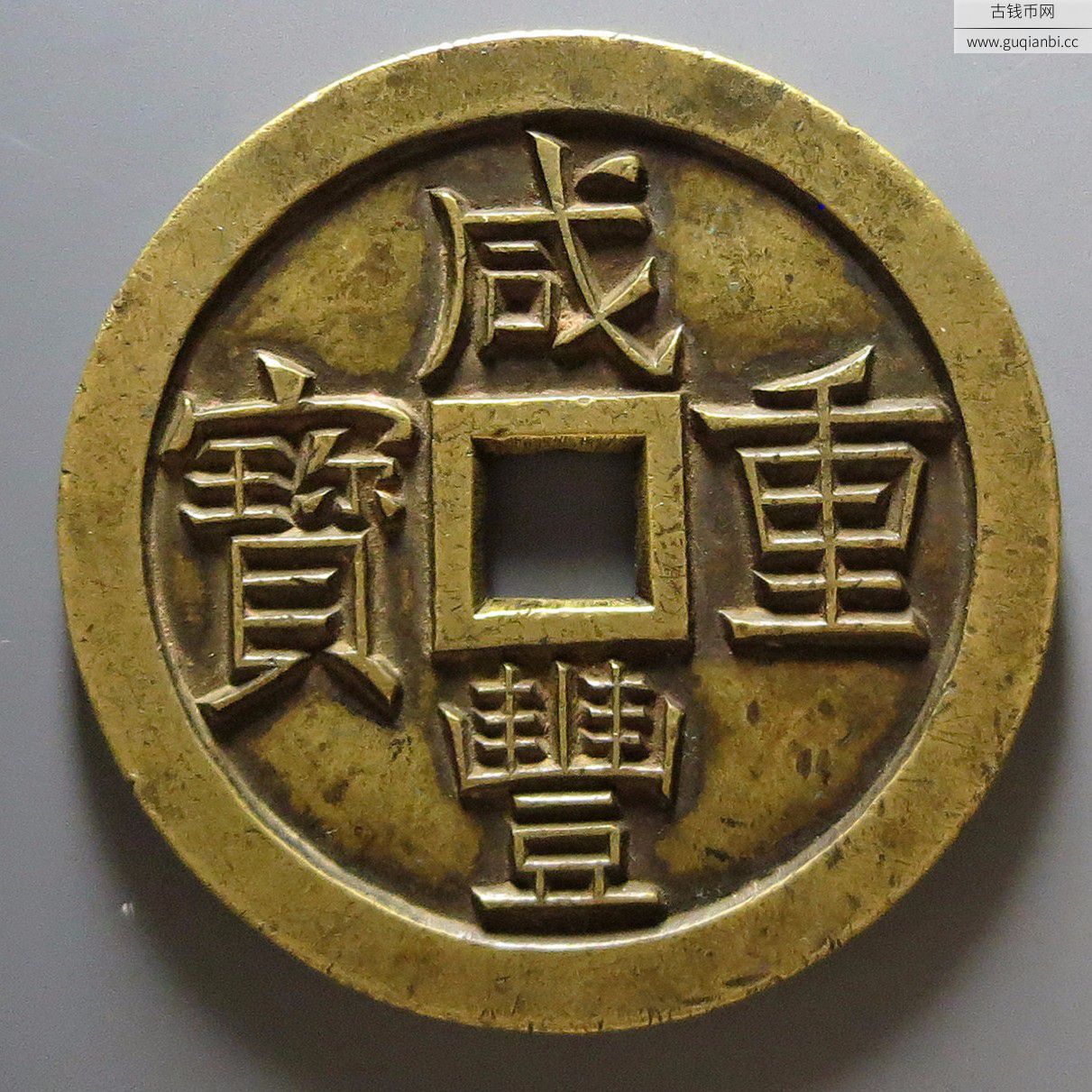 咸丰宝泉当五十雕母