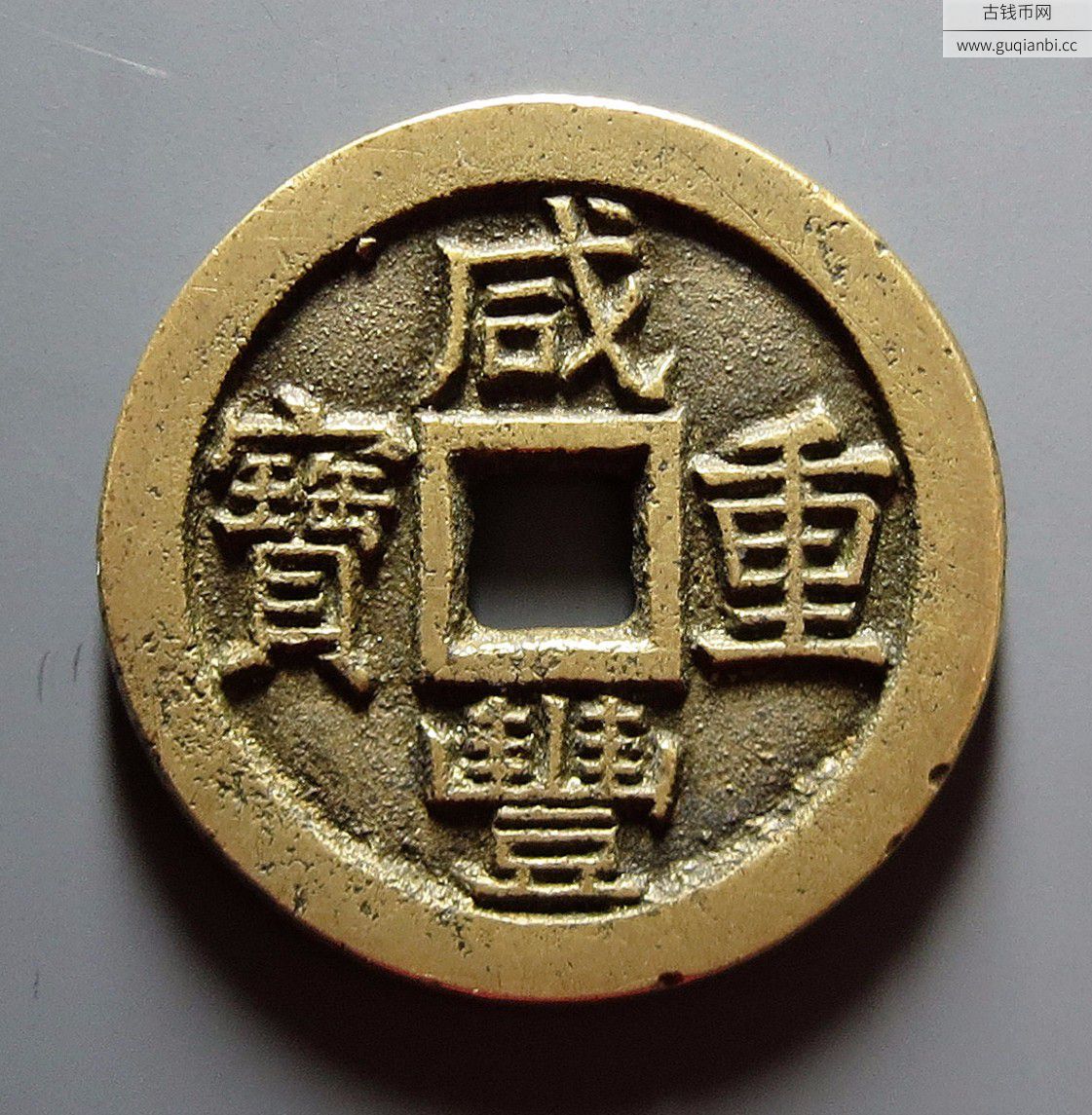 清代咸丰宝泉当十戴书铁母