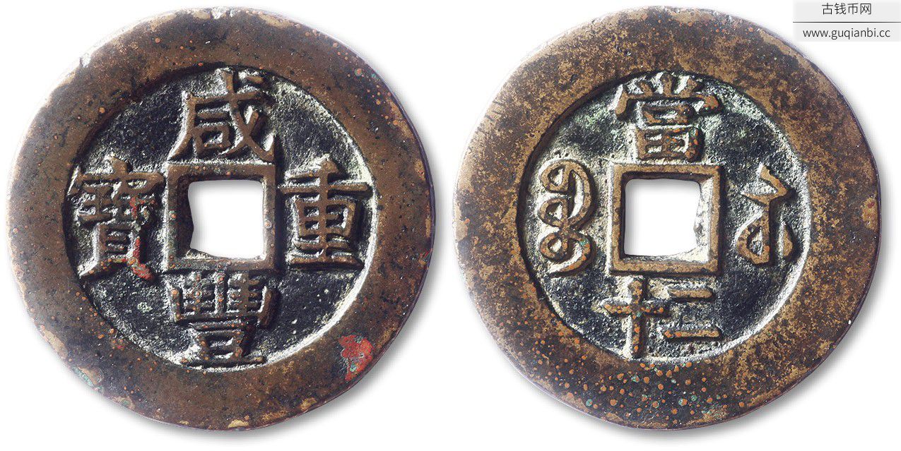 ​咸丰宝苏当二十样钱
