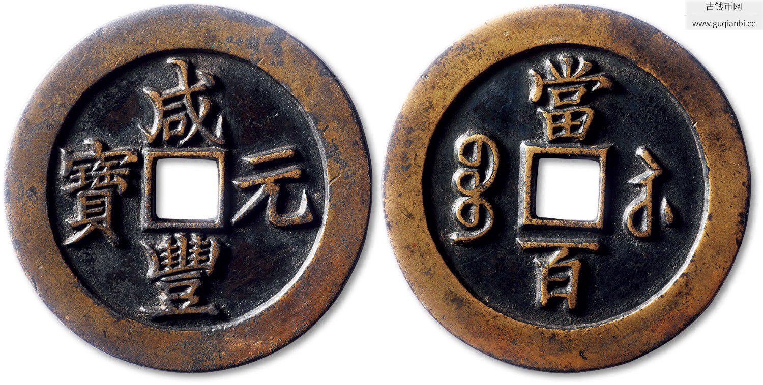 咸丰宝苏当百雕母