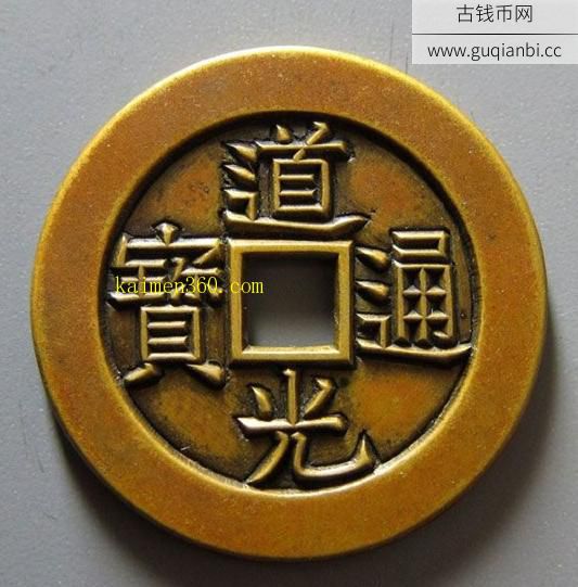 小平大样雕母道光通宝宝泉