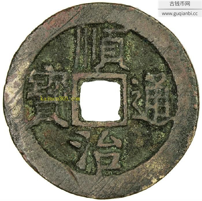 顺治通宝单字记式小平背宣