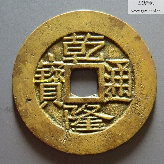 宝武局乾隆通宝母坯