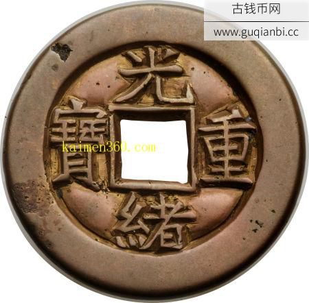 宝泉局当十光绪重宝
