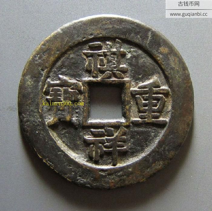 祺祥重宝宝源当十
