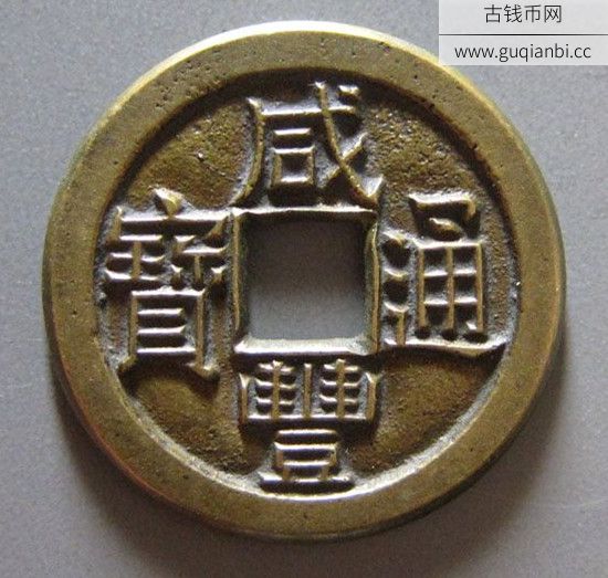 咸丰通宝宝源小平母钱