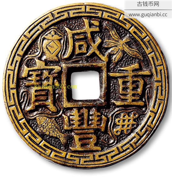 咸丰重宝宝泉当十刻花钱