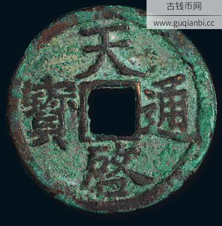 元末天启通宝折二