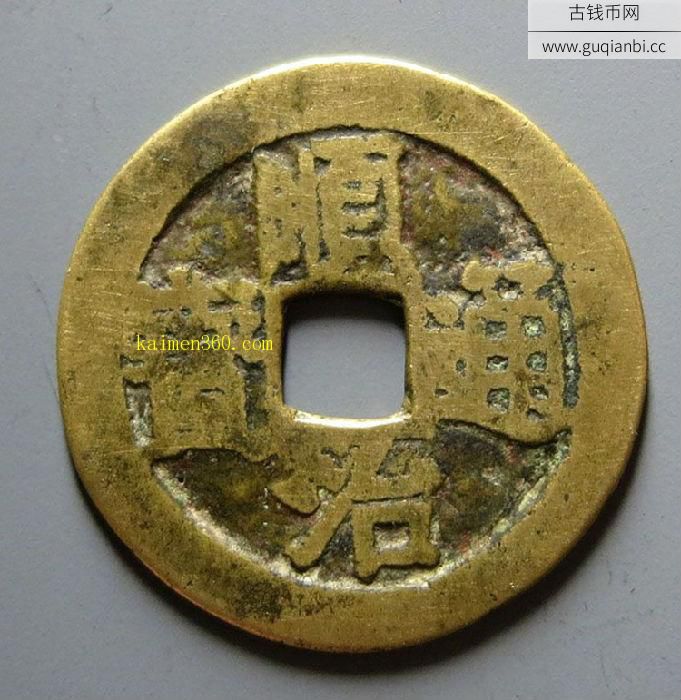 清代顺治通宝合背