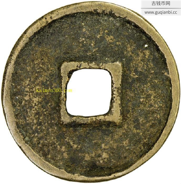 E:/古币/元代至大通宝折二光背 美品