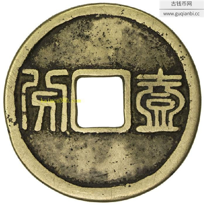 上美品昭武通宝折十背壹分