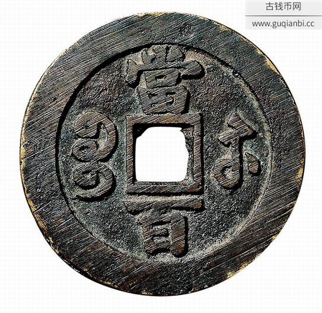 咸丰宝苏当百大二元