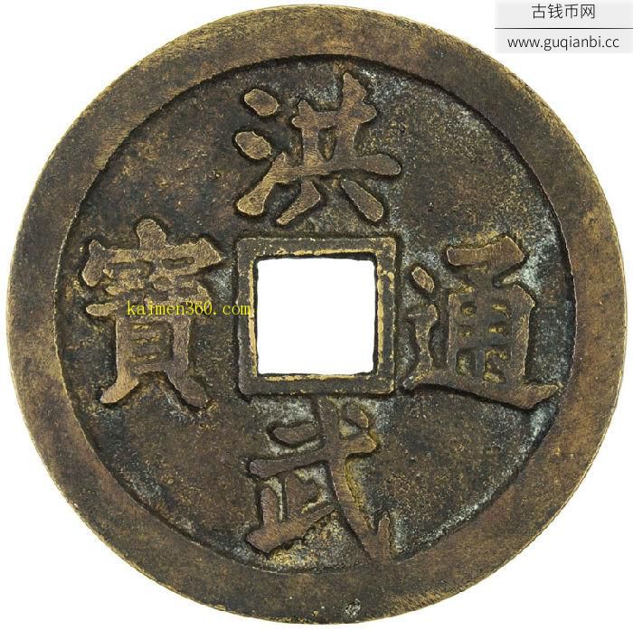 洪武通宝背龙凤
