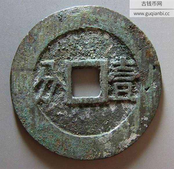 明代三藩钱利用通宝背横壹分