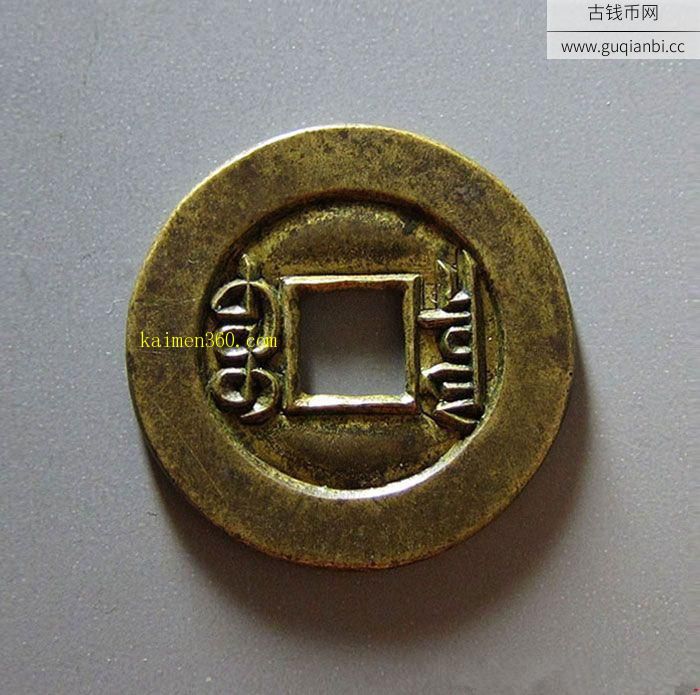 清代光绪通宝宝泉小平雕母
