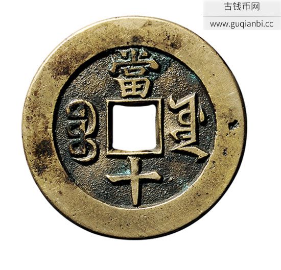 同治重宝背宝源当十母钱