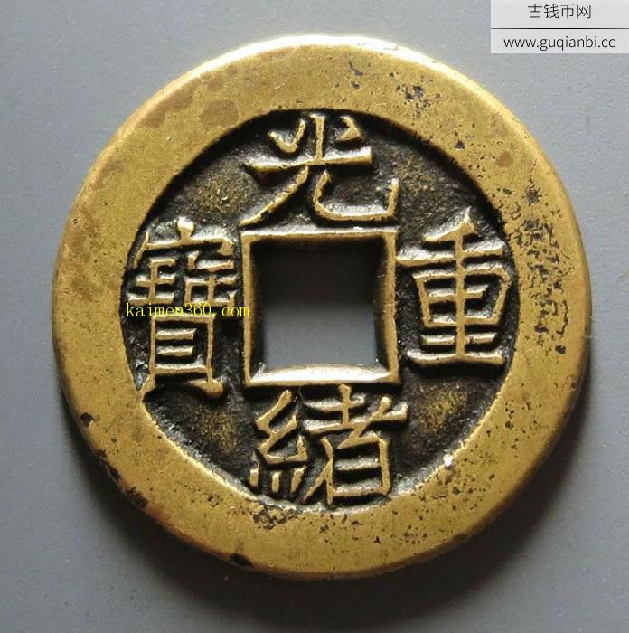 宝泉当拾光绪重宝