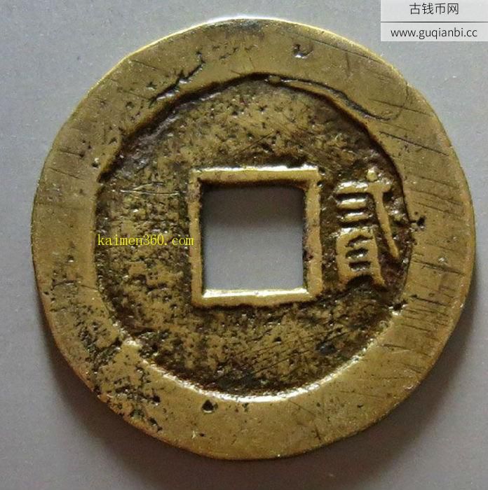 南明弘光通宝折二背贰