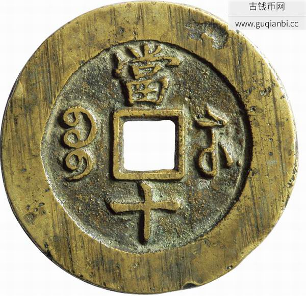 咸丰重宝宝苏局当十阔缘试铸样钱