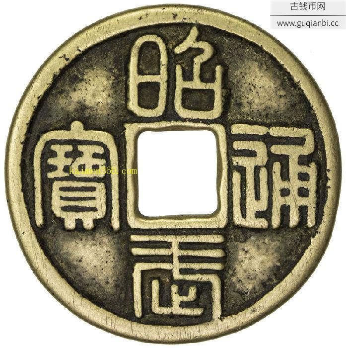 上美品昭武通宝折十背壹分