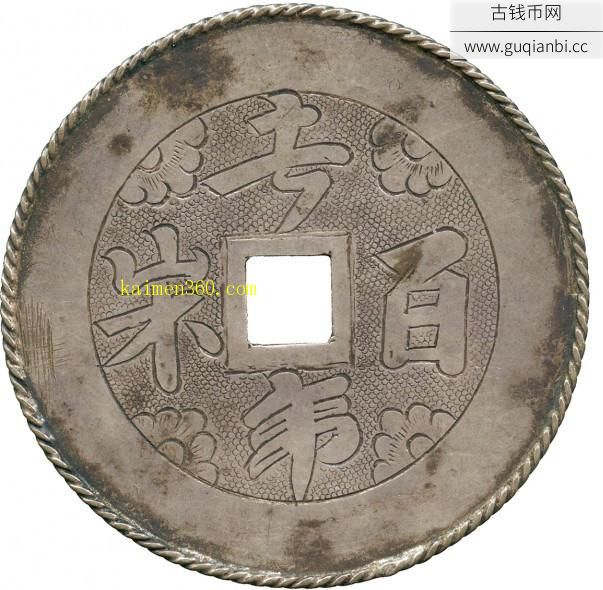 长命百岁花钱