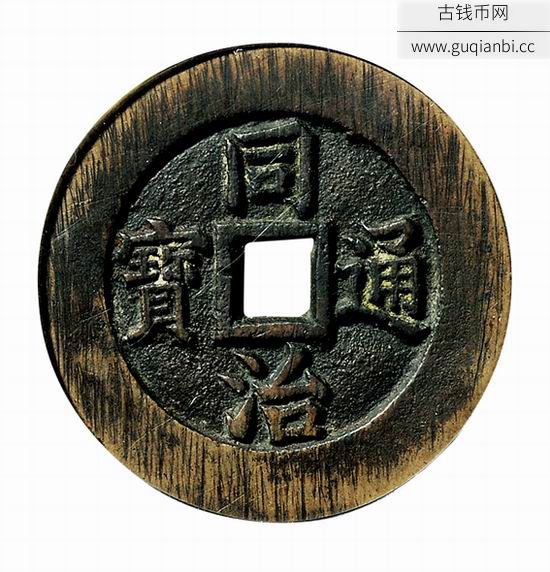 同治通宝宫钱