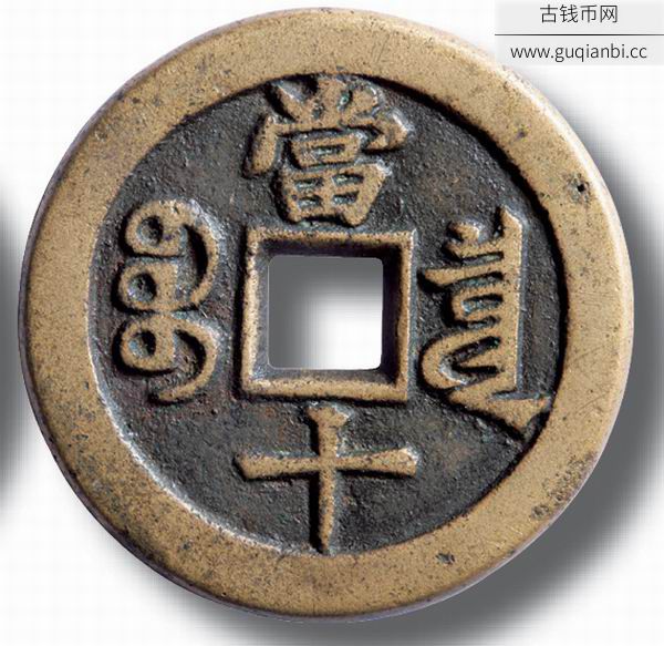 咸丰元宝宝泉局戴书当十铁母