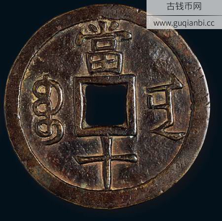 咸丰重宝宝南局当十