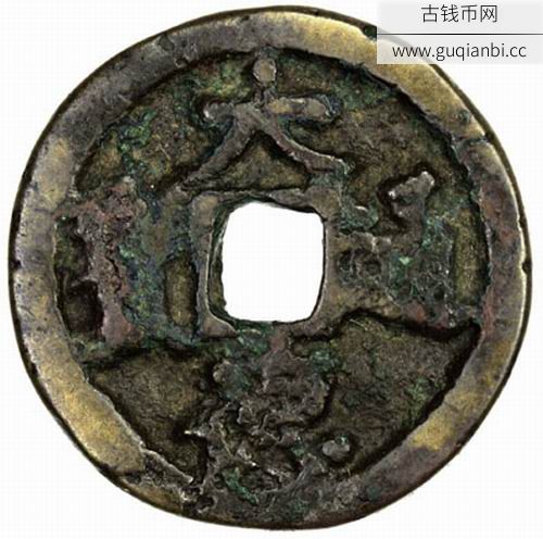 元代大德通宝小平汉文