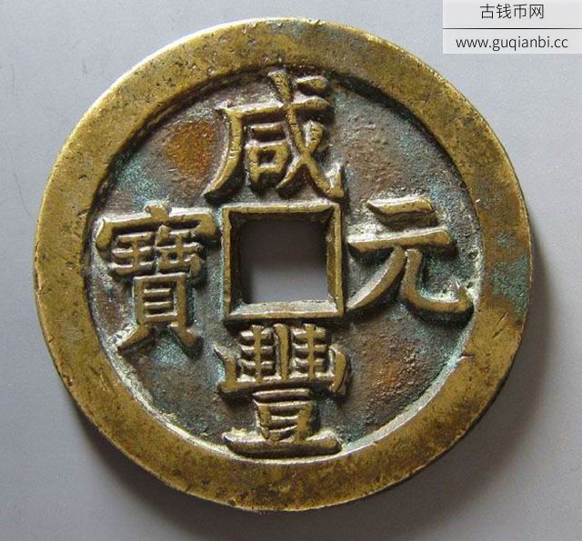 咸丰元宝宝泉星月当千