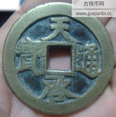 天启通宝-背十一两密