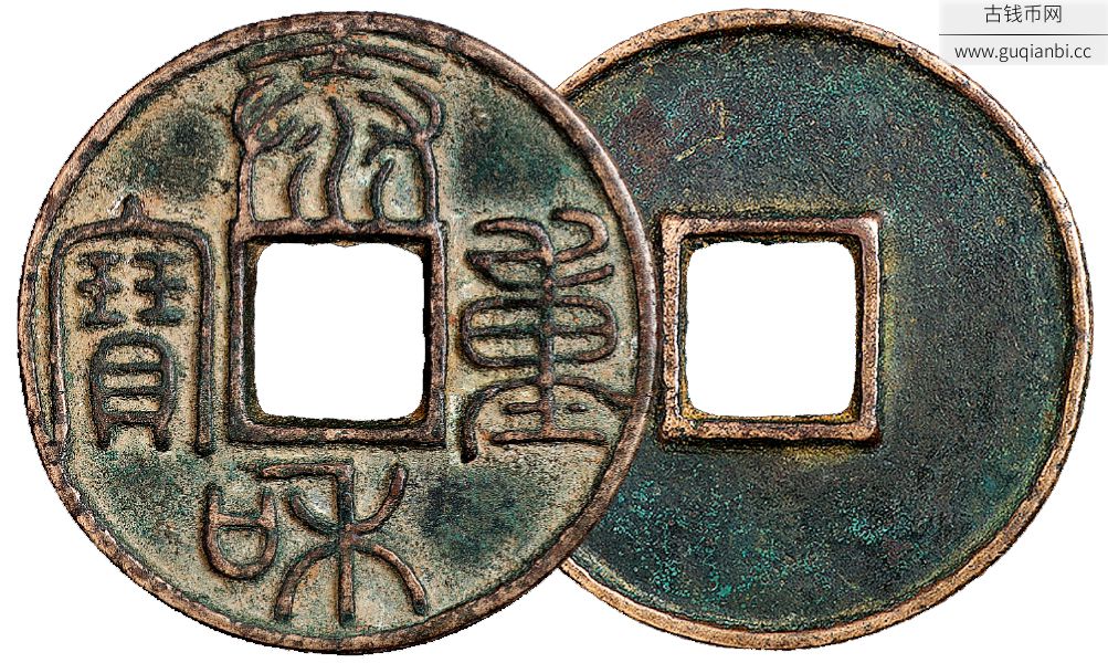金泰和重宝元铸特大型一枚