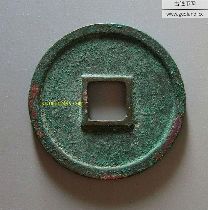 北宋宣和元宝小平篆书
