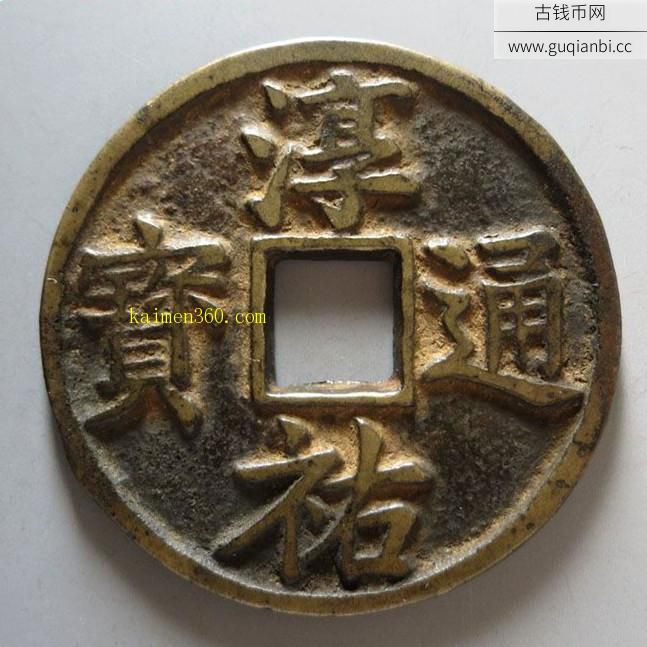 当百南宋淳祐通宝