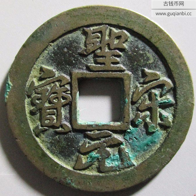 圣宋元宝小平大样试铸