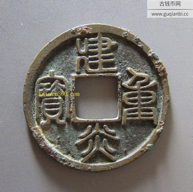 南宋建炎重宝折三