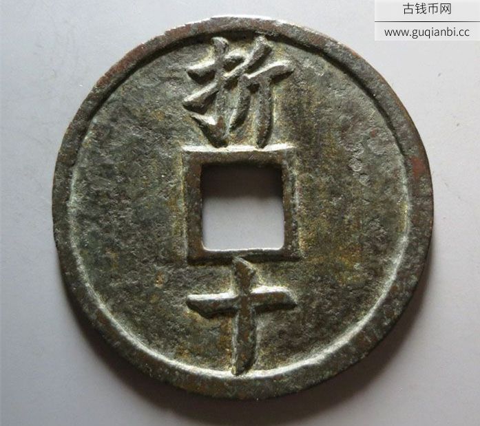 南宋嘉定元宝折十