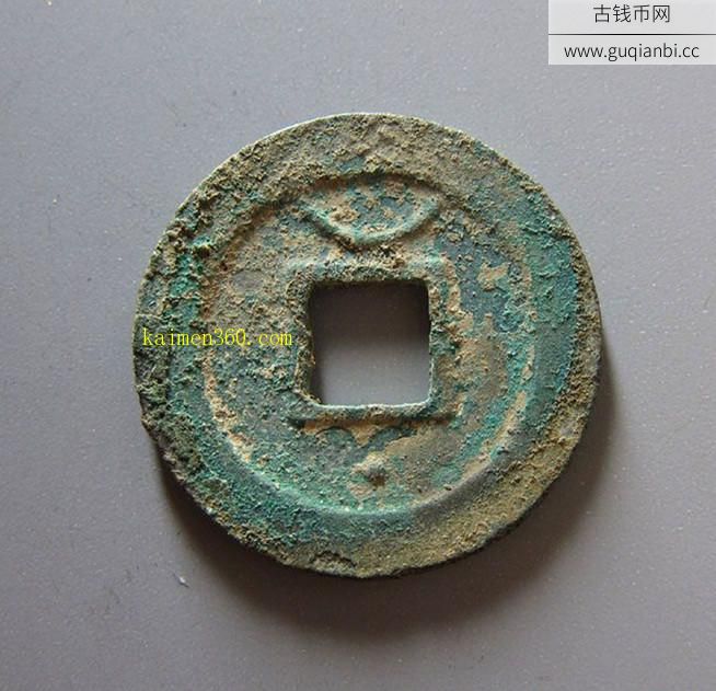 淳熙通宝折二背星月